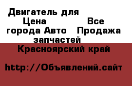 Двигатель для Ford HWDA › Цена ­ 50 000 - Все города Авто » Продажа запчастей   . Красноярский край